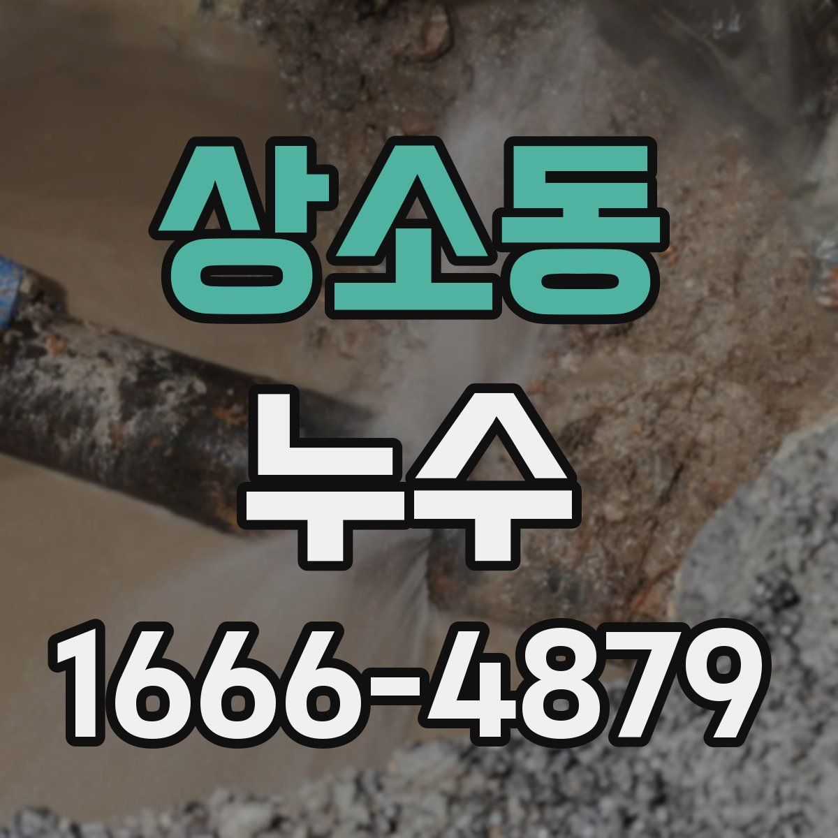 상소동 누수