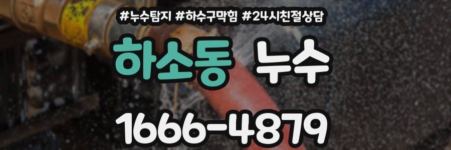 하소동 누수