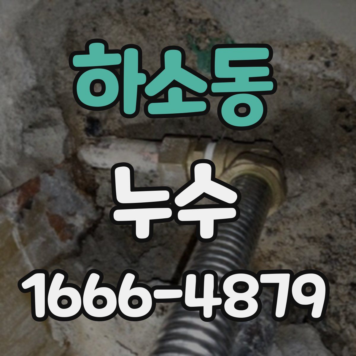 하소동 누수