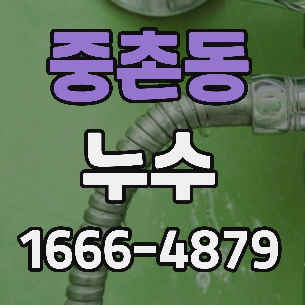 중촌동 누수