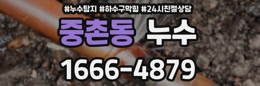 중촌동 누수