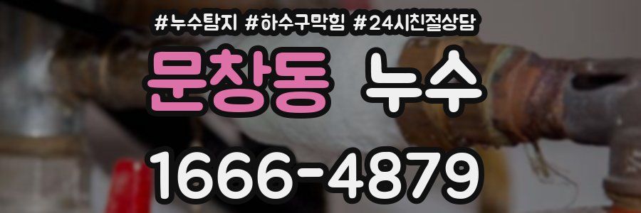 문창동 누수