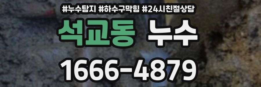 석교동 누수