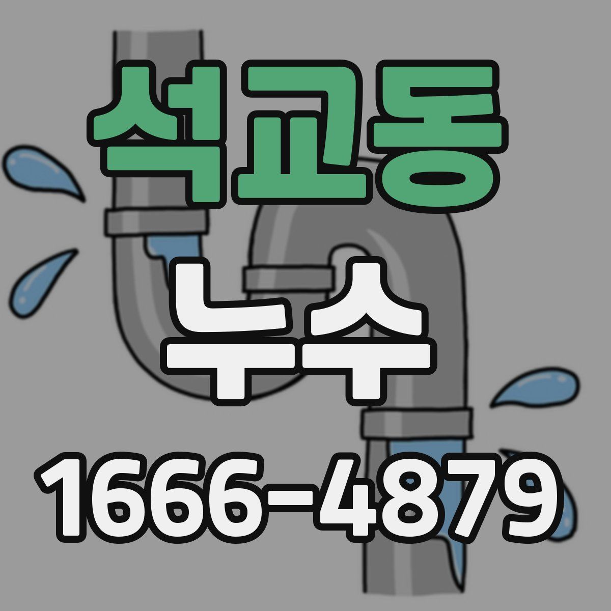 석교동 누수