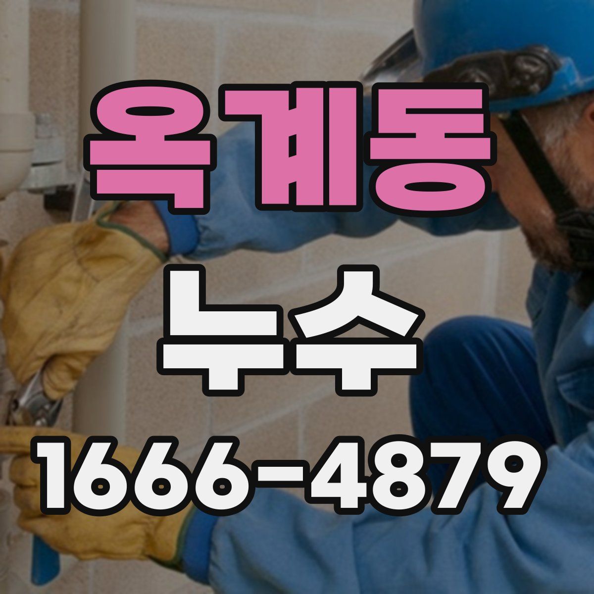 옥계동 누수