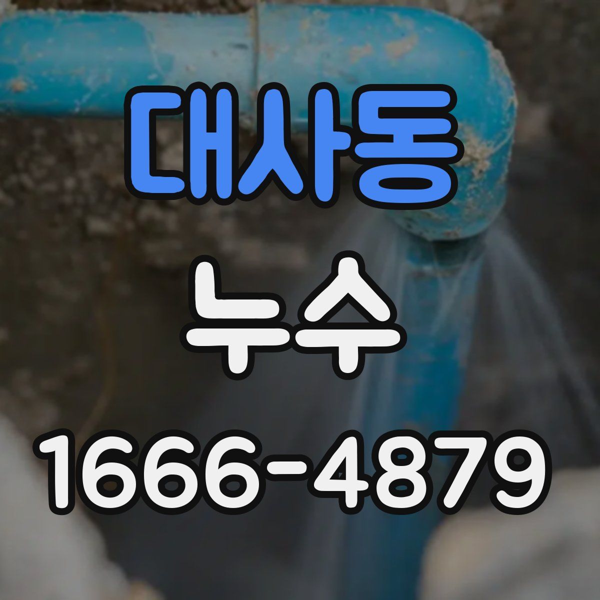 대사동 누수