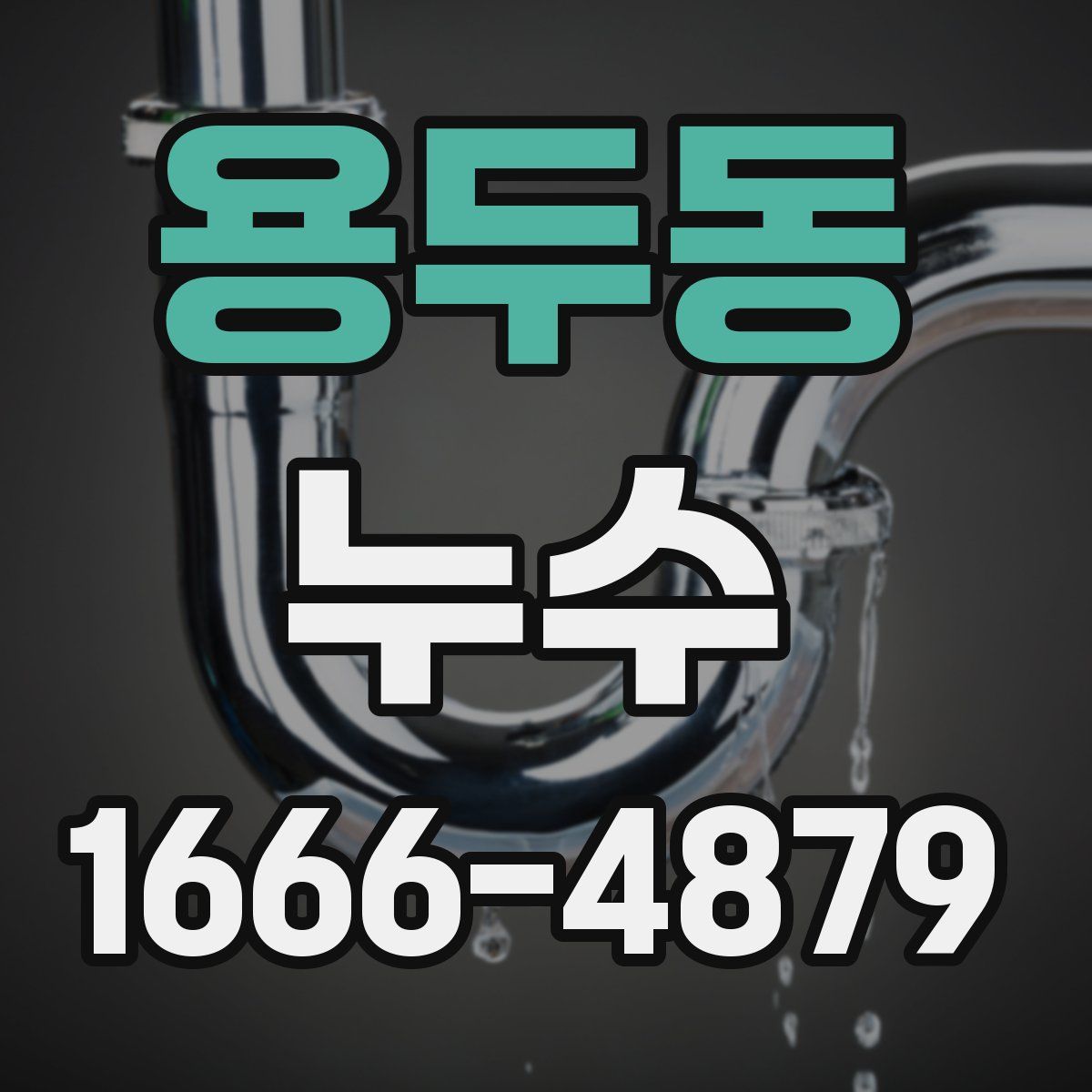 용두동 누수