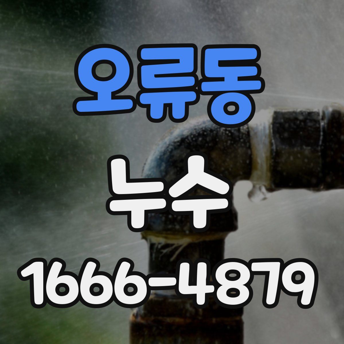 오류동 누수