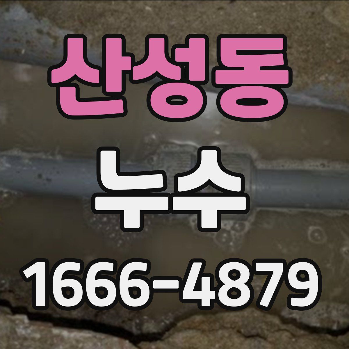 산성동 누수