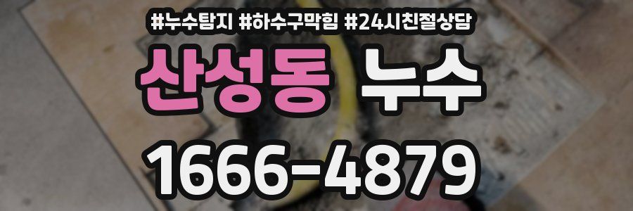 산성동 누수