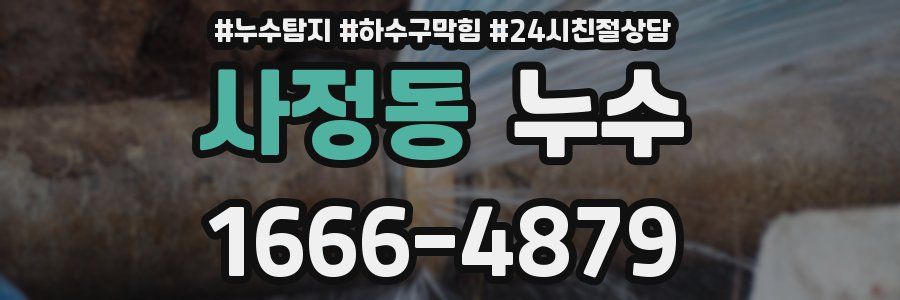 사정동 누수