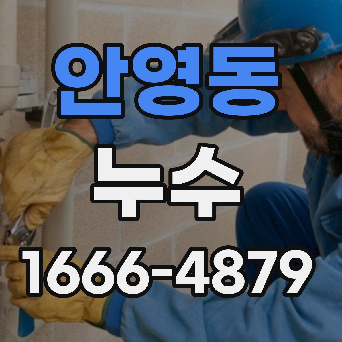 안영동 누수