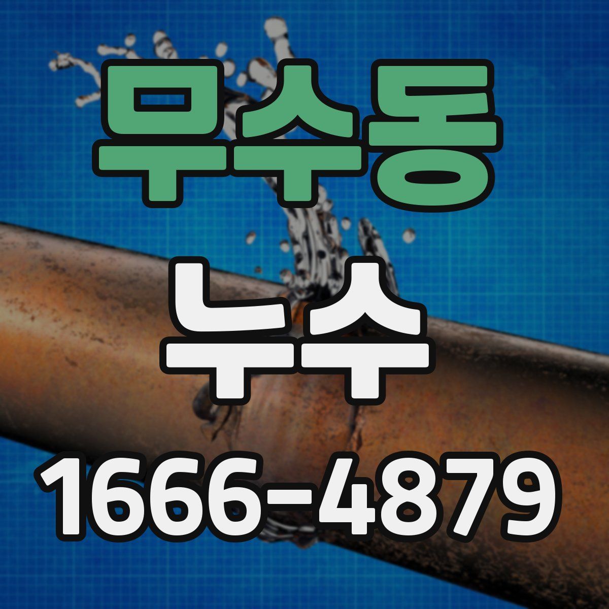 무수동 누수