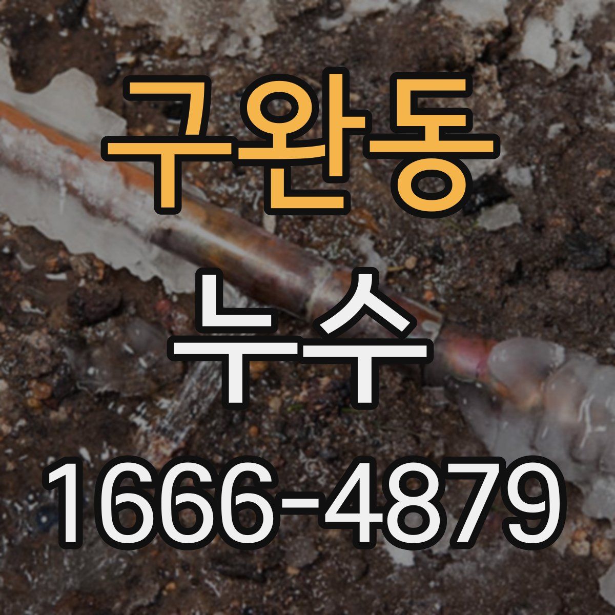 구완동 누수