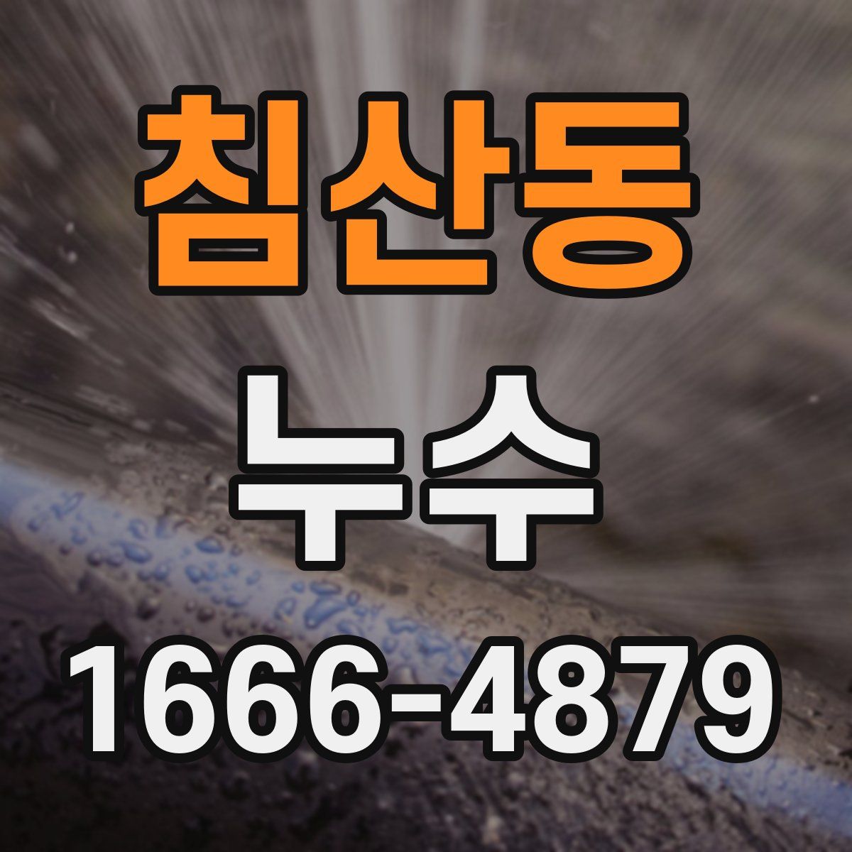 침산동 누수