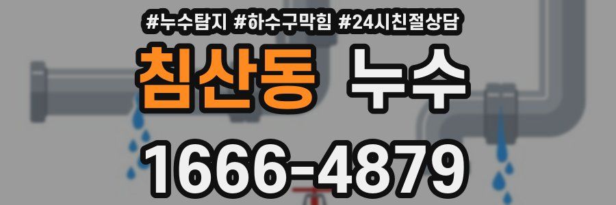 침산동 누수