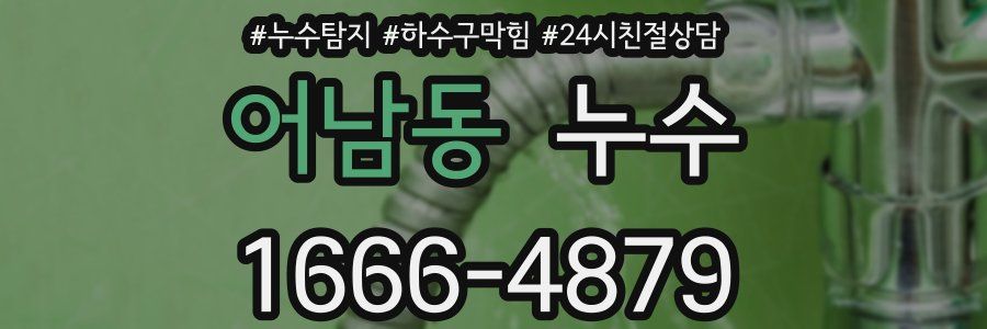 어남동 누수