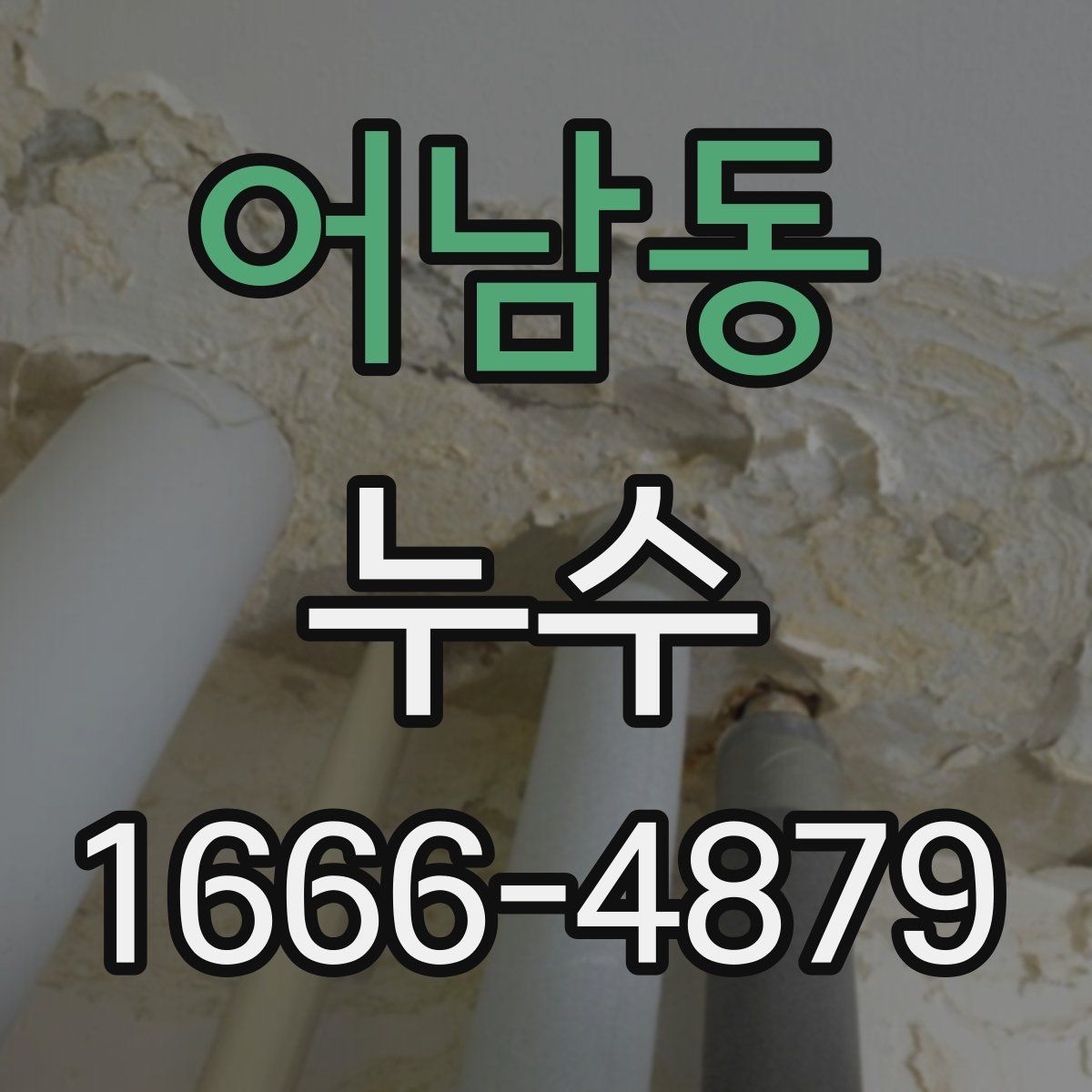 어남동 누수