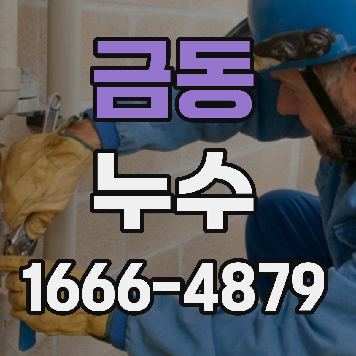 금동 누수