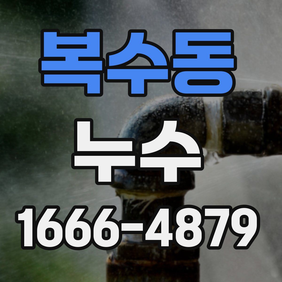 복수동 누수