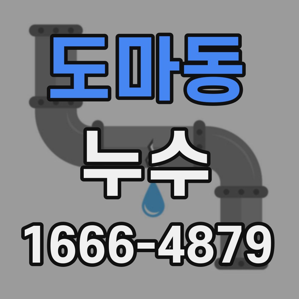 도마동 누수