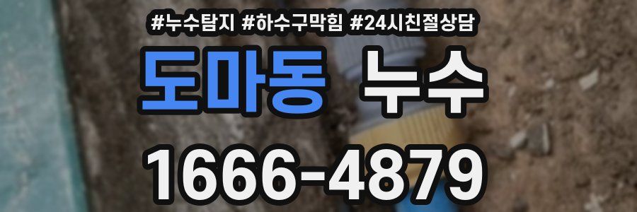 도마동 누수