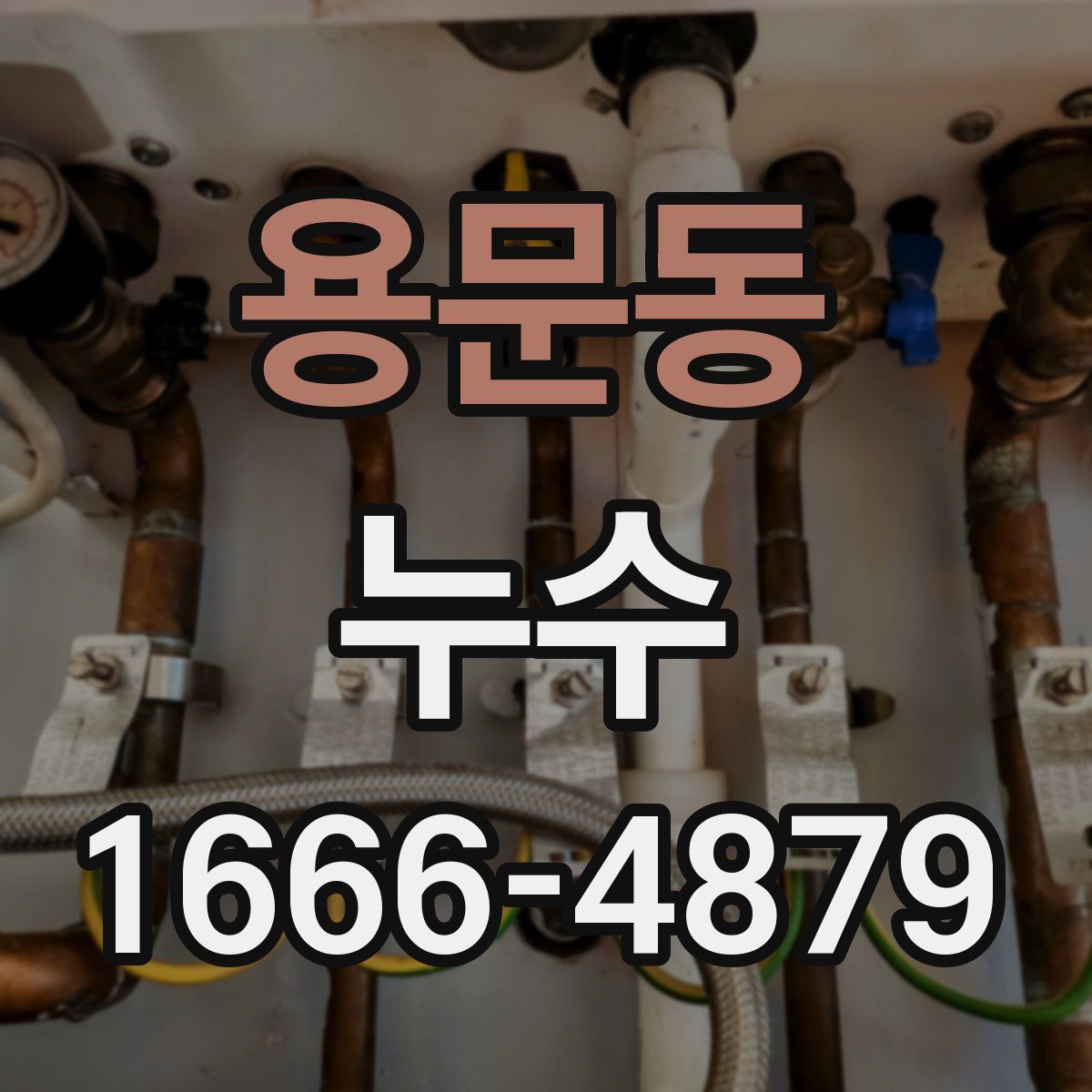 용문동 누수
