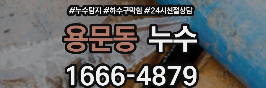 용문동 누수
