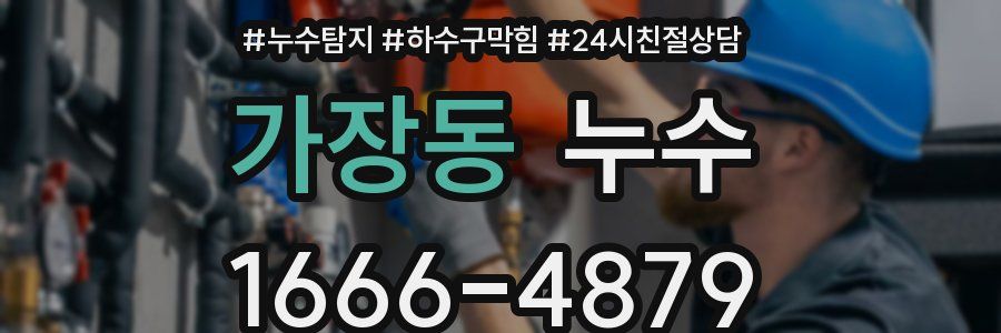 가장동 누수