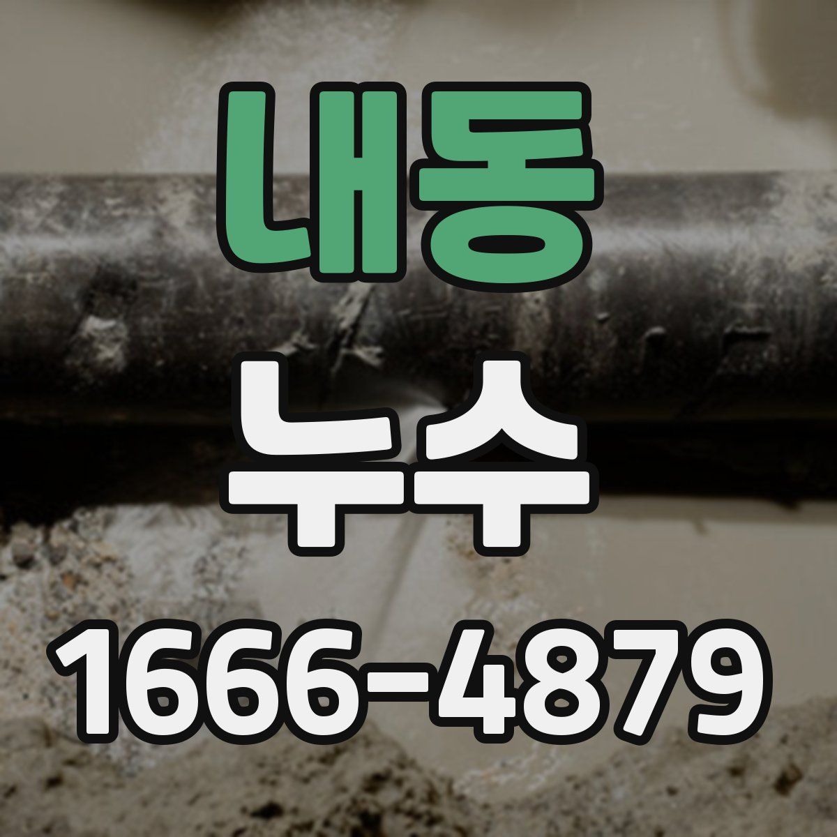 내동 누수
