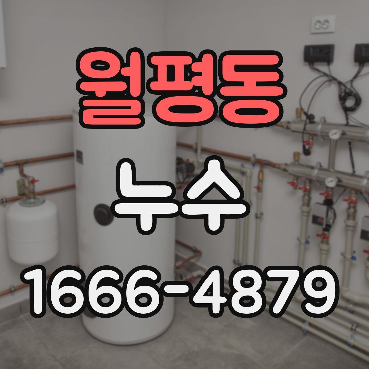 월평동 누수