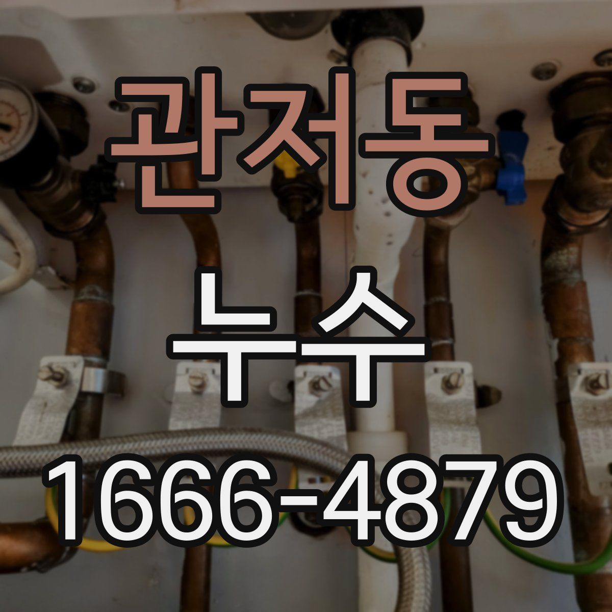 관저동 누수