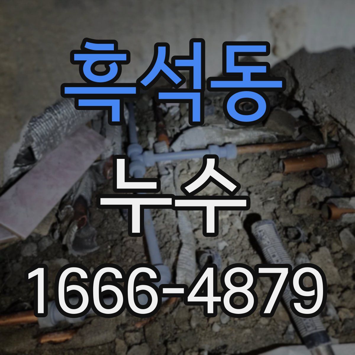 흑석동 누수