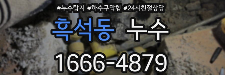 흑석동 누수