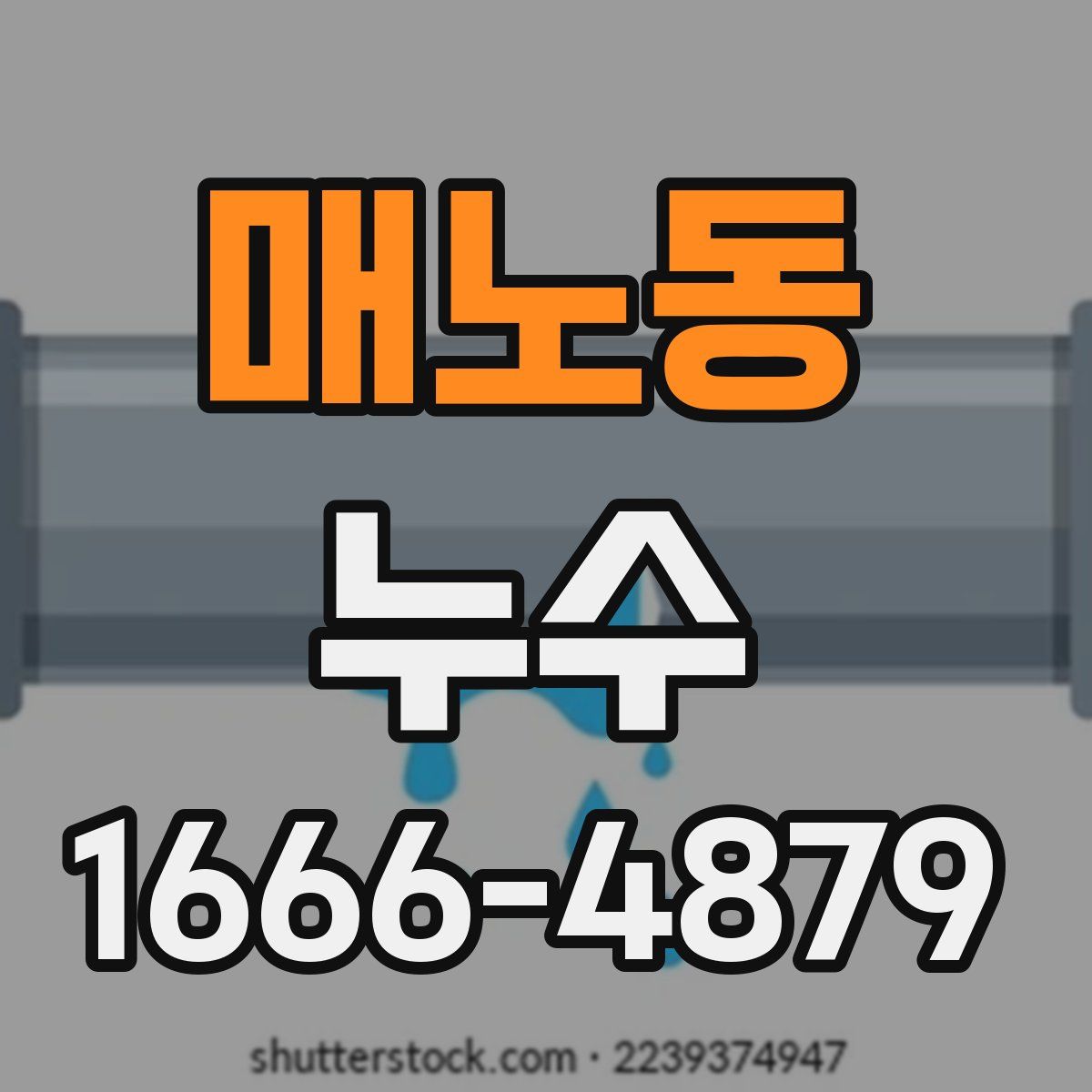 매노동 누수