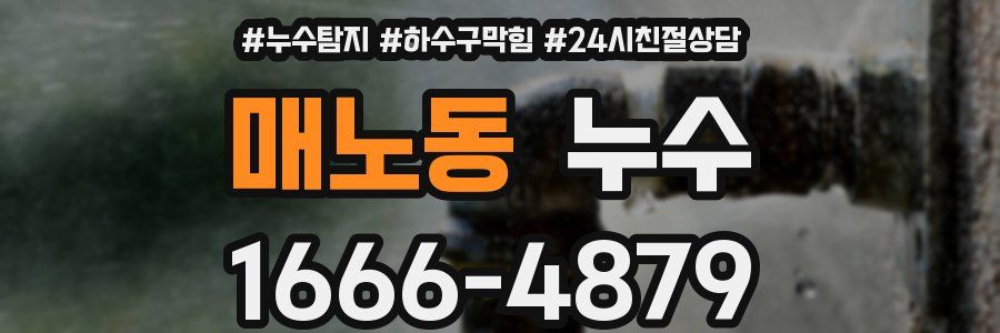 매노동 누수