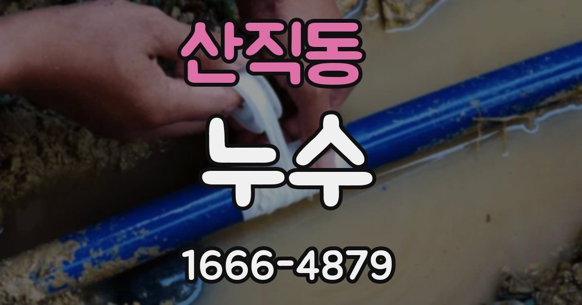 산직동 누수