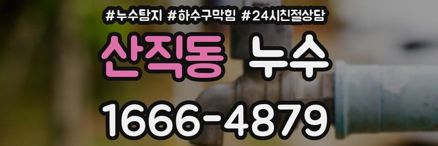 산직동 누수