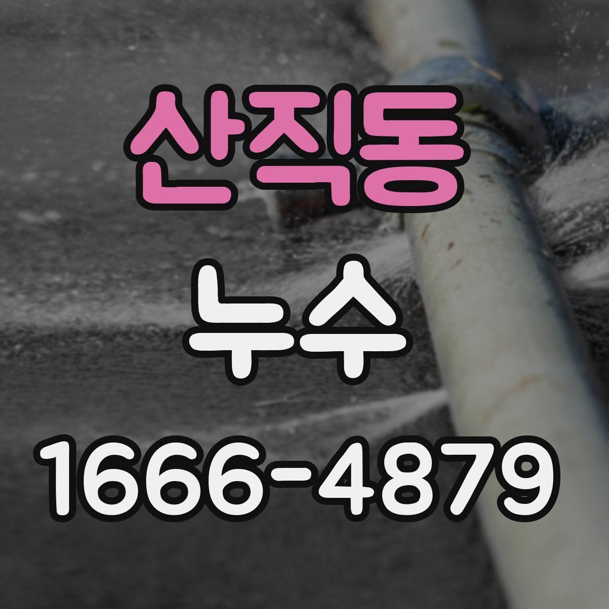 산직동 누수