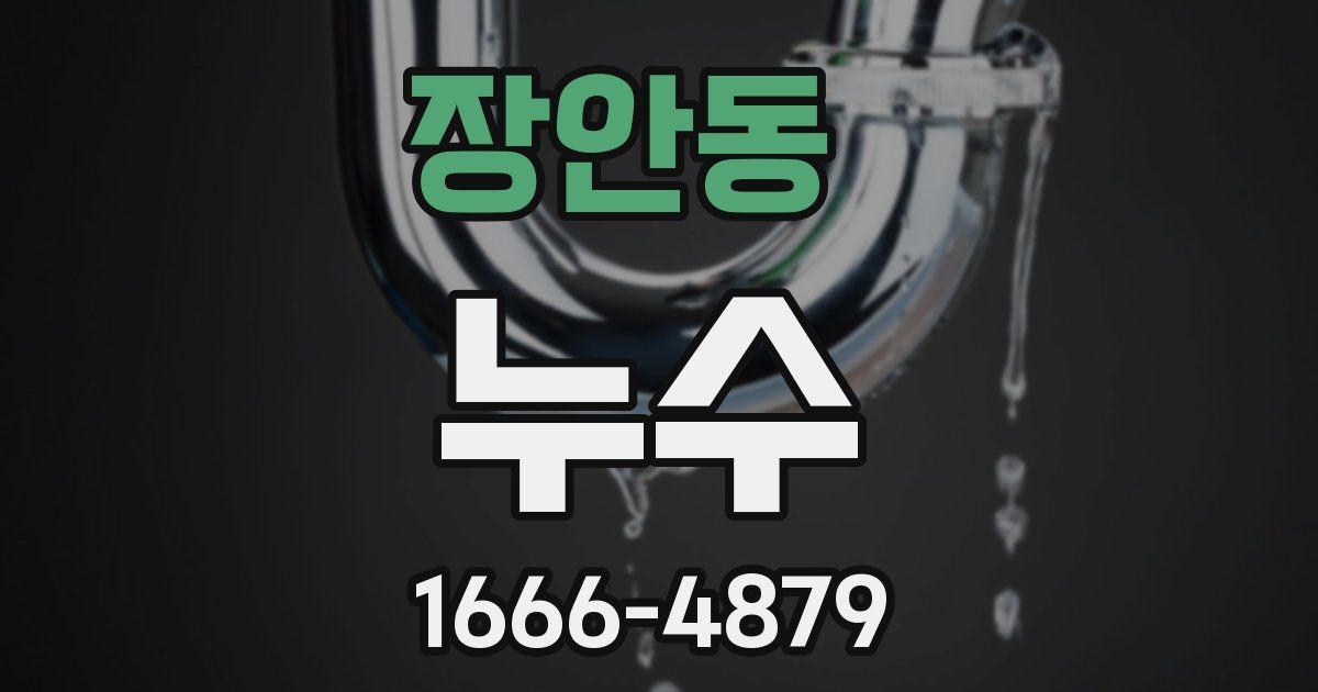 장안동 누수