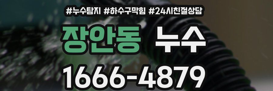 장안동 누수