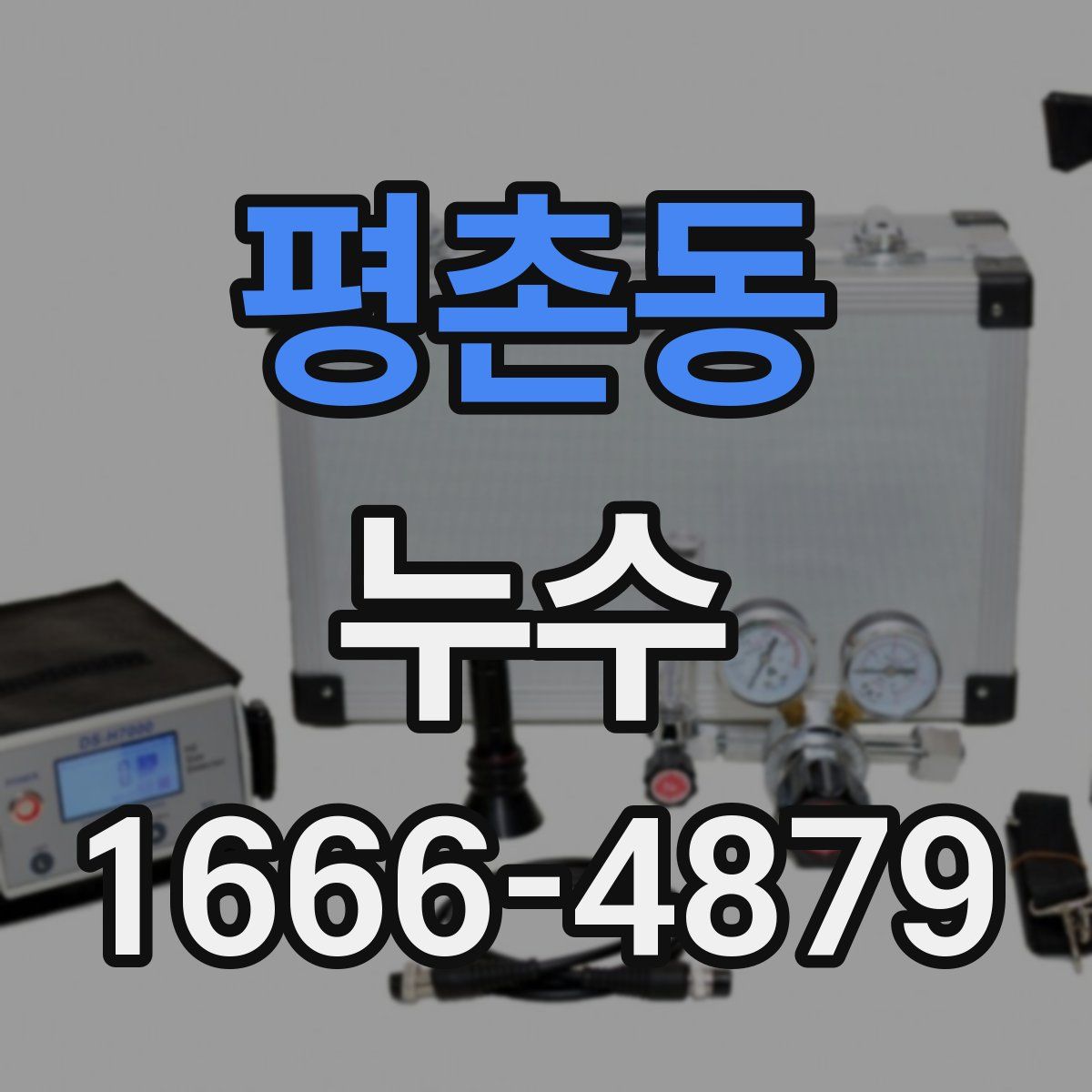 평촌동 누수
