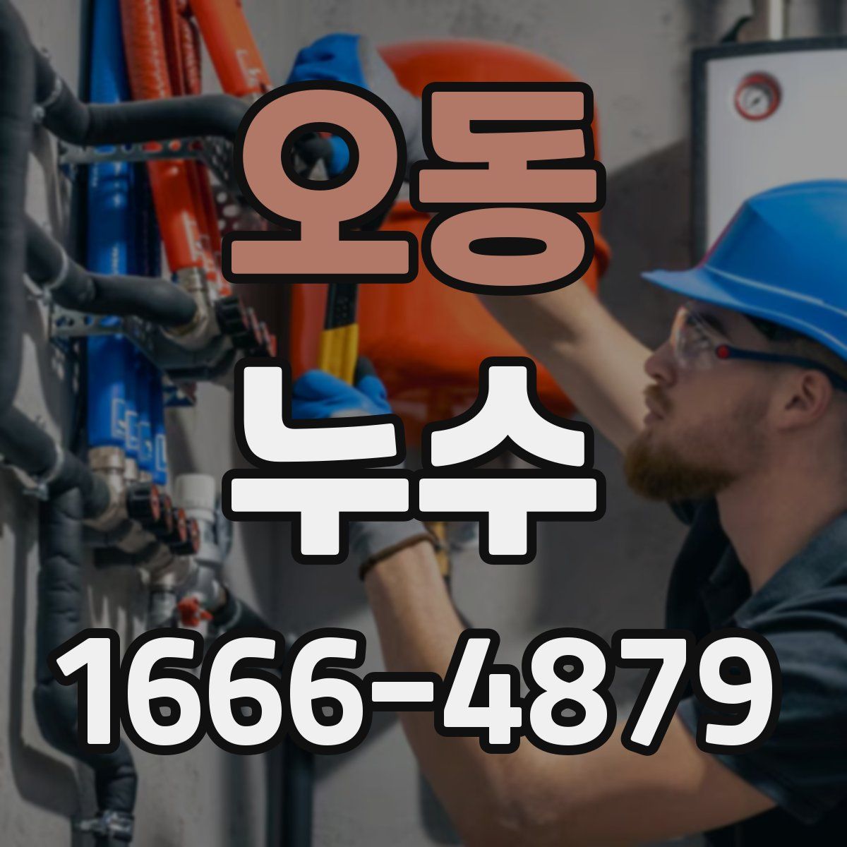 오동 누수