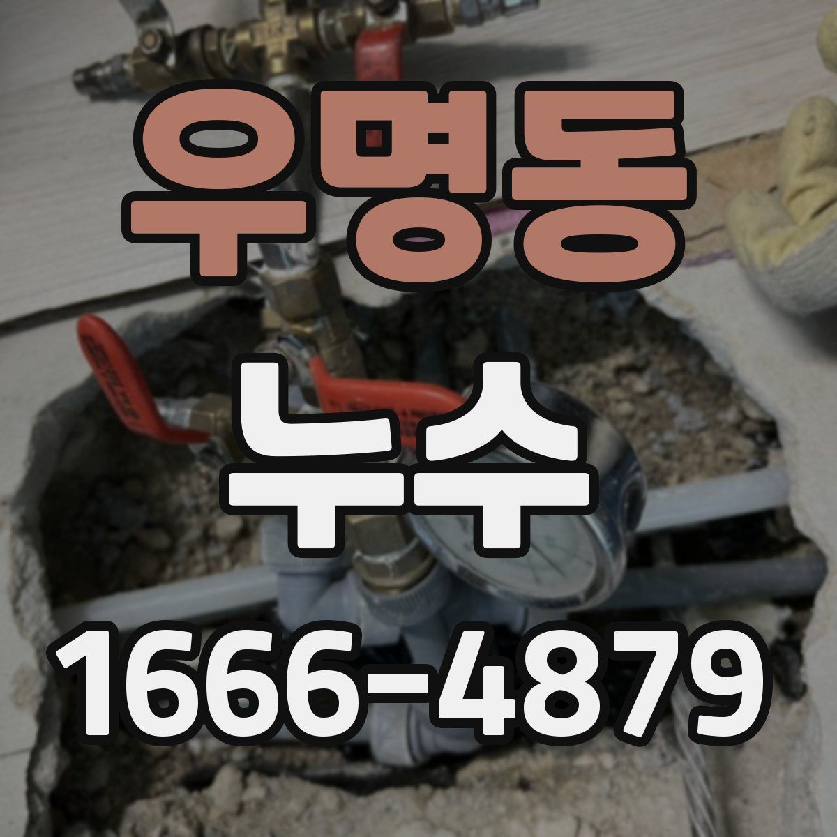 우명동 누수