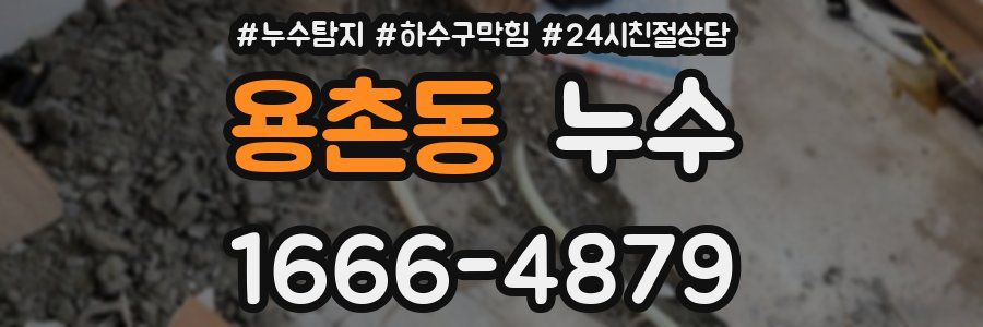 용촌동 누수