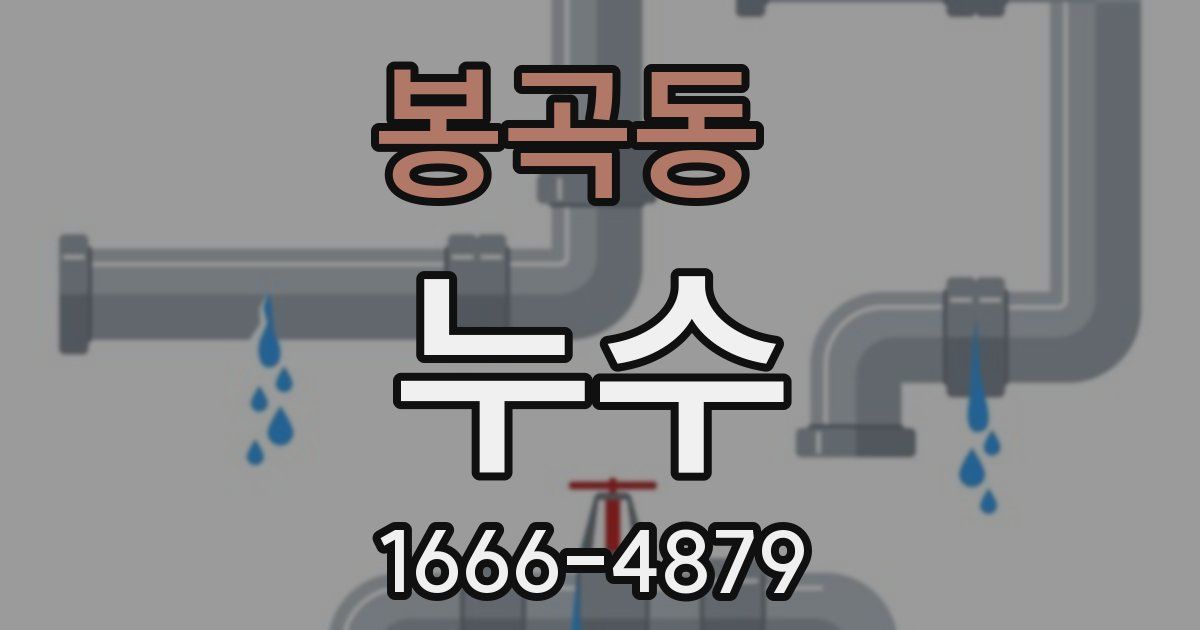 봉곡동 누수