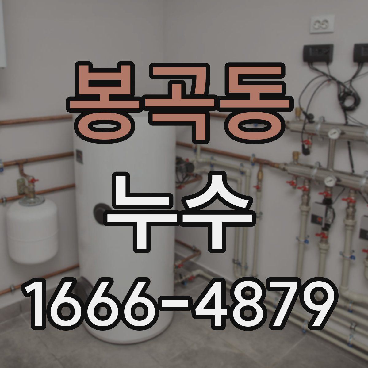 봉곡동 누수