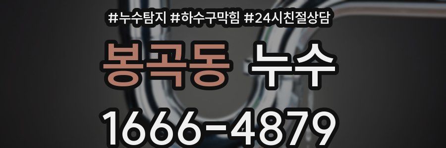 봉곡동 누수