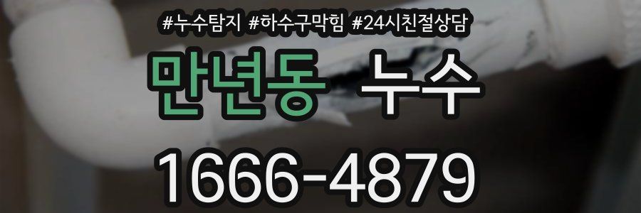 만년동 누수