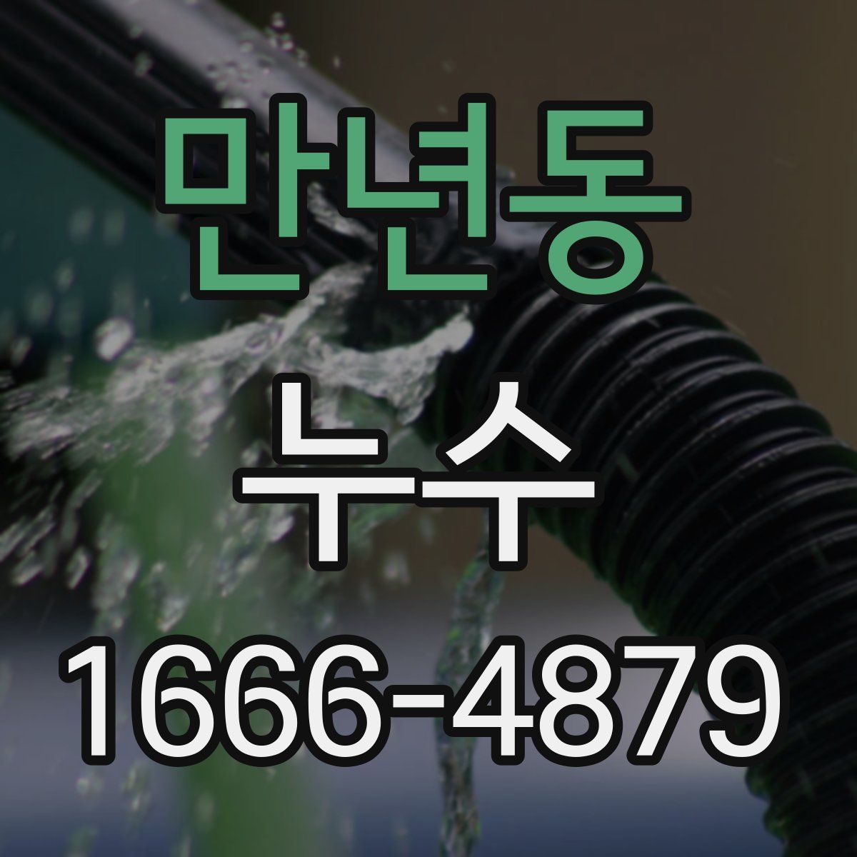 만년동 누수
